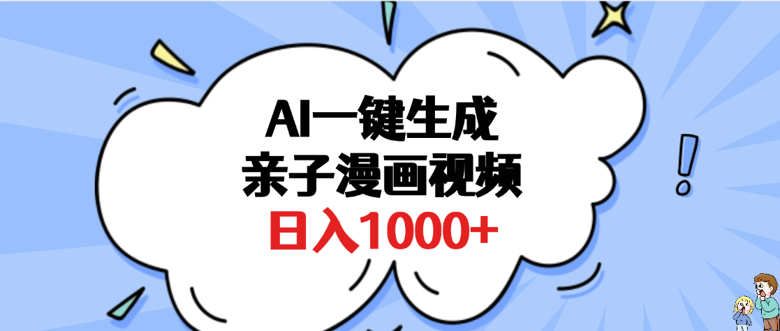 AI一键生成亲子漫画视频，单条视频播放破千万 ，多种现方式，日入1000+大成网创吧-网创项目资源站-副业项目-创业项目-搞钱项目大成网创吧