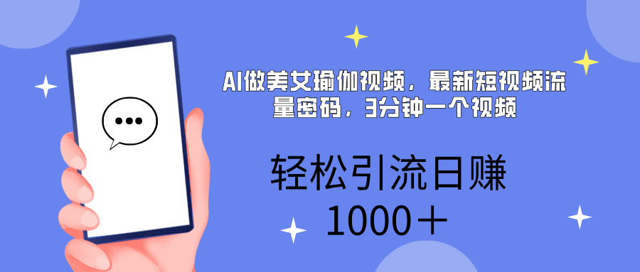 AI美女掘金，小白宝马都可上手，轻松日入1000+大成网创吧-网创项目资源站-副业项目-创业项目-搞钱项目大成网创吧