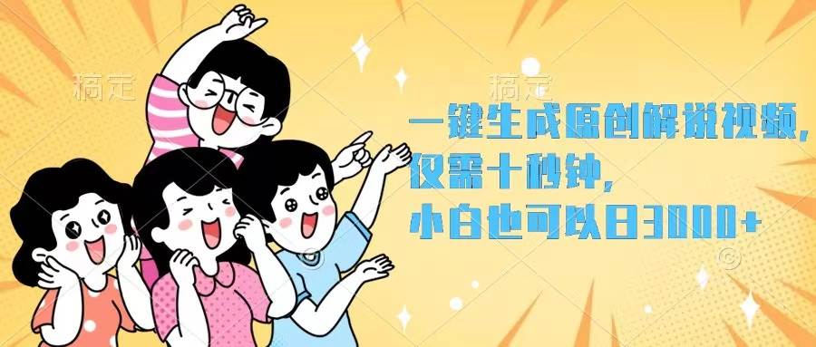 一键生成原创解说视频，仅需十秒钟，小白也可以日入3000+大成网创吧-网创项目资源站-副业项目-创业项目-搞钱项目大成网创吧