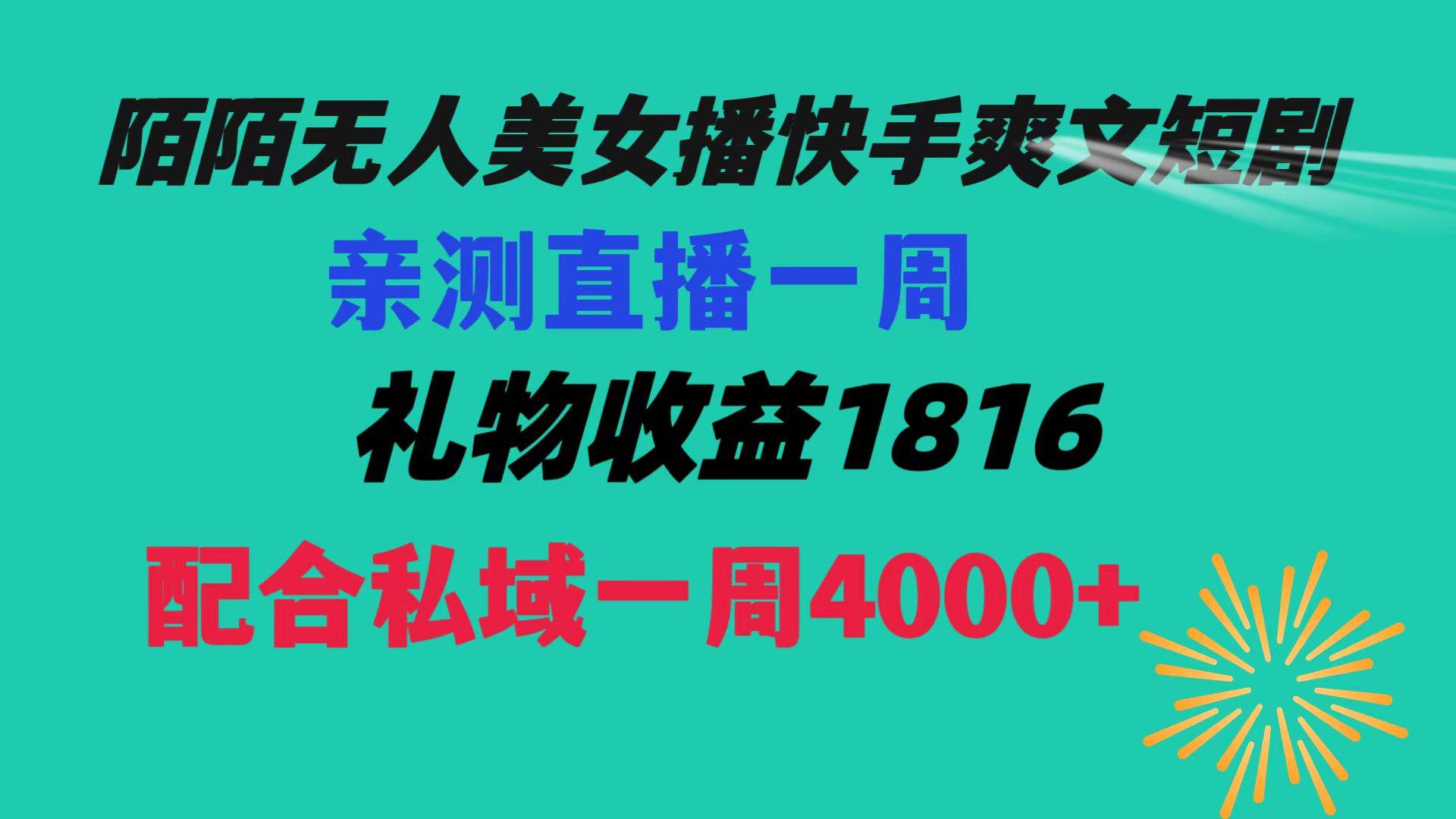 陌陌美女无人播快手爽文短剧，直播一周收益1816加上私域一周4000+大成网创吧-网创项目资源站-副业项目-创业项目-搞钱项目大成网创吧