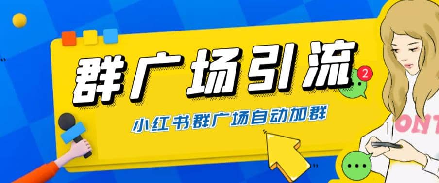 全网独家小红书在群广场加群 小号可批量操作 可进行引流私域（软件+教程）大成网创吧-网创项目资源站-副业项目-创业项目-搞钱项目大成网创吧