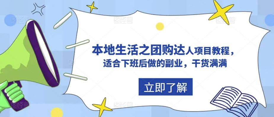 抖音同城生活之团购达人项目教程，适合下班后做的副业，干货满满大成网创吧-网创项目资源站-副业项目-创业项目-搞钱项目大成网创吧