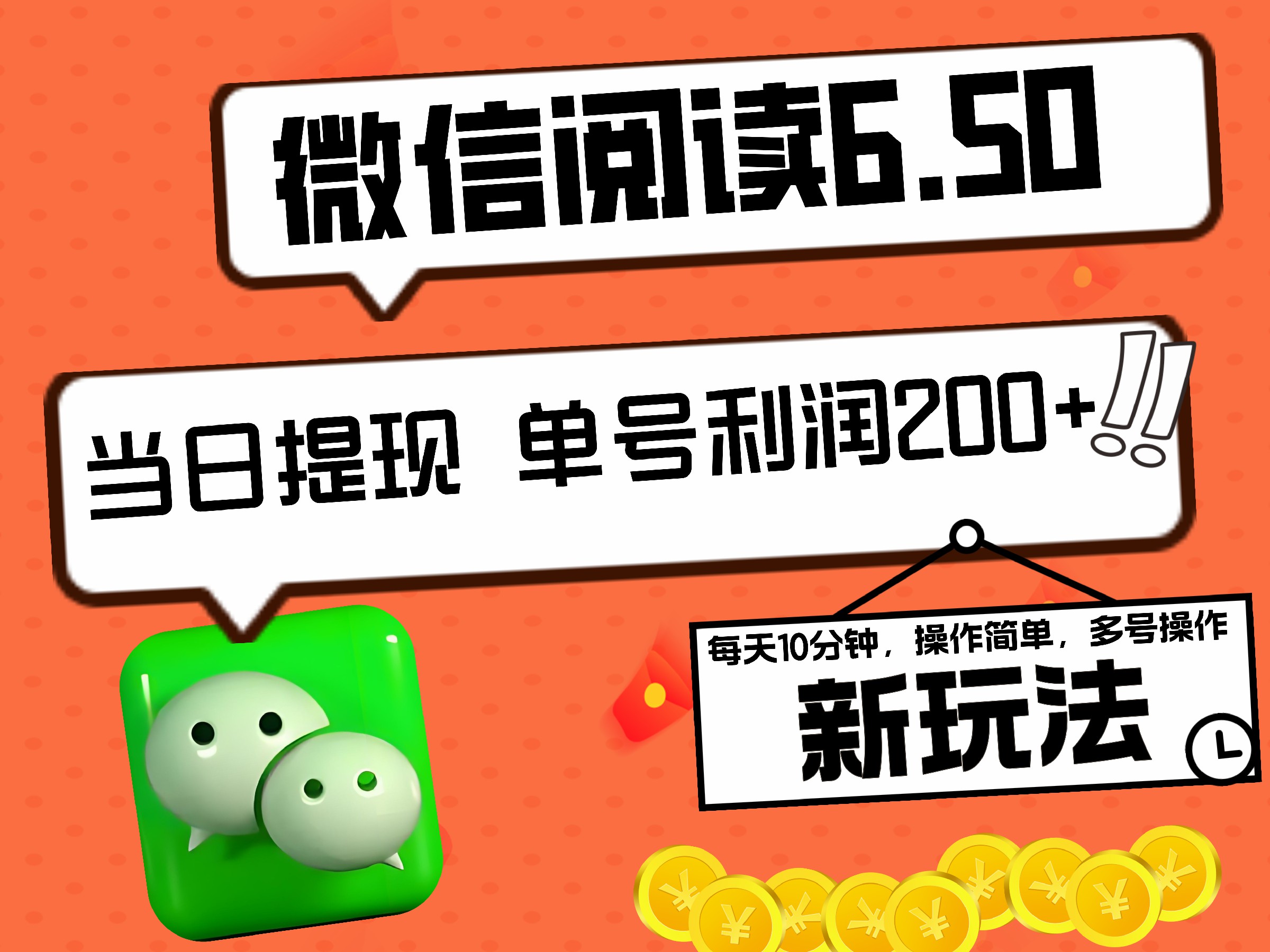 2024最新微信阅读6.50新玩法，5-10分钟 日利润200+，0成本当日提现，可矩阵多号操作大成网创吧-网创项目资源站-副业项目-创业项目-搞钱项目大成网创吧