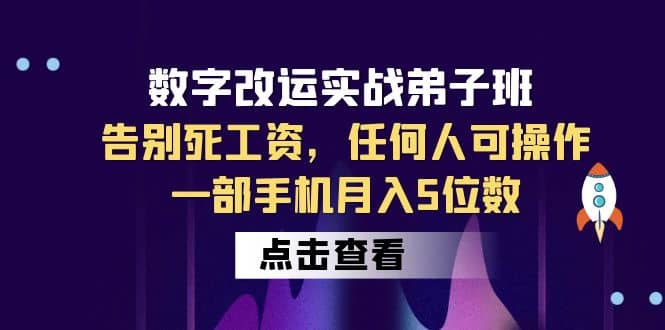 数字 改运实战弟子班：告别死工资，任何人可操作，一部手机月入5位数大成网创吧-网创项目资源站-副业项目-创业项目-搞钱项目大成网创吧