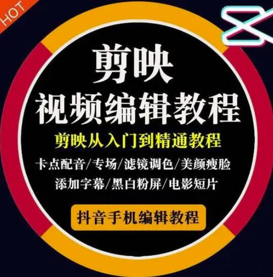 2022年短视频精品课程，学完掌握剪映的剪辑技巧，用剪映剪辑出各类大片效果大成网创吧-网创项目资源站-副业项目-创业项目-搞钱项目大成网创吧