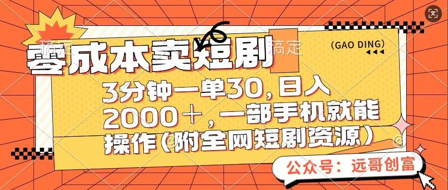 零成本卖短句，三分钟一单30，日入2000＋，一部手机操作即可（附全网短剧资源）大成网创吧-网创项目资源站-副业项目-创业项目-搞钱项目大成网创吧
