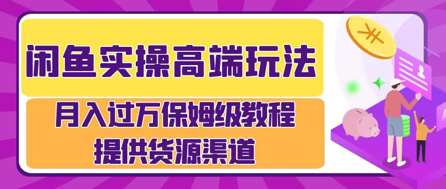 月入过万闲鱼实操运营流程大成网创吧-网创项目资源站-副业项目-创业项目-搞钱项目大成网创吧