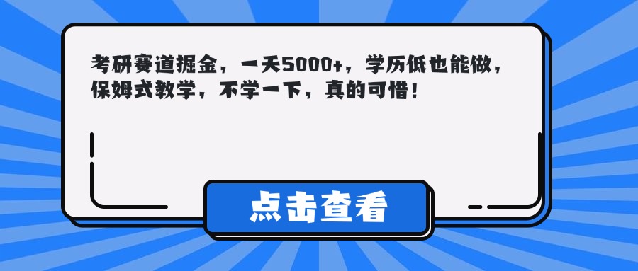 考研赛道掘金，一天5000+，学历低也能做，保姆式教学，不学一下，真的可惜！大成网创吧-网创项目资源站-副业项目-创业项目-搞钱项目大成网创吧
