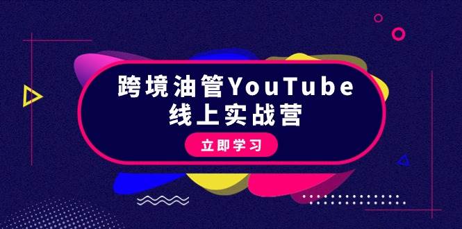 跨境油管YouTube线上营：大量实战一步步教你从理论到实操到赚钱（45节）大成网创吧-网创项目资源站-副业项目-创业项目-搞钱项目大成网创吧