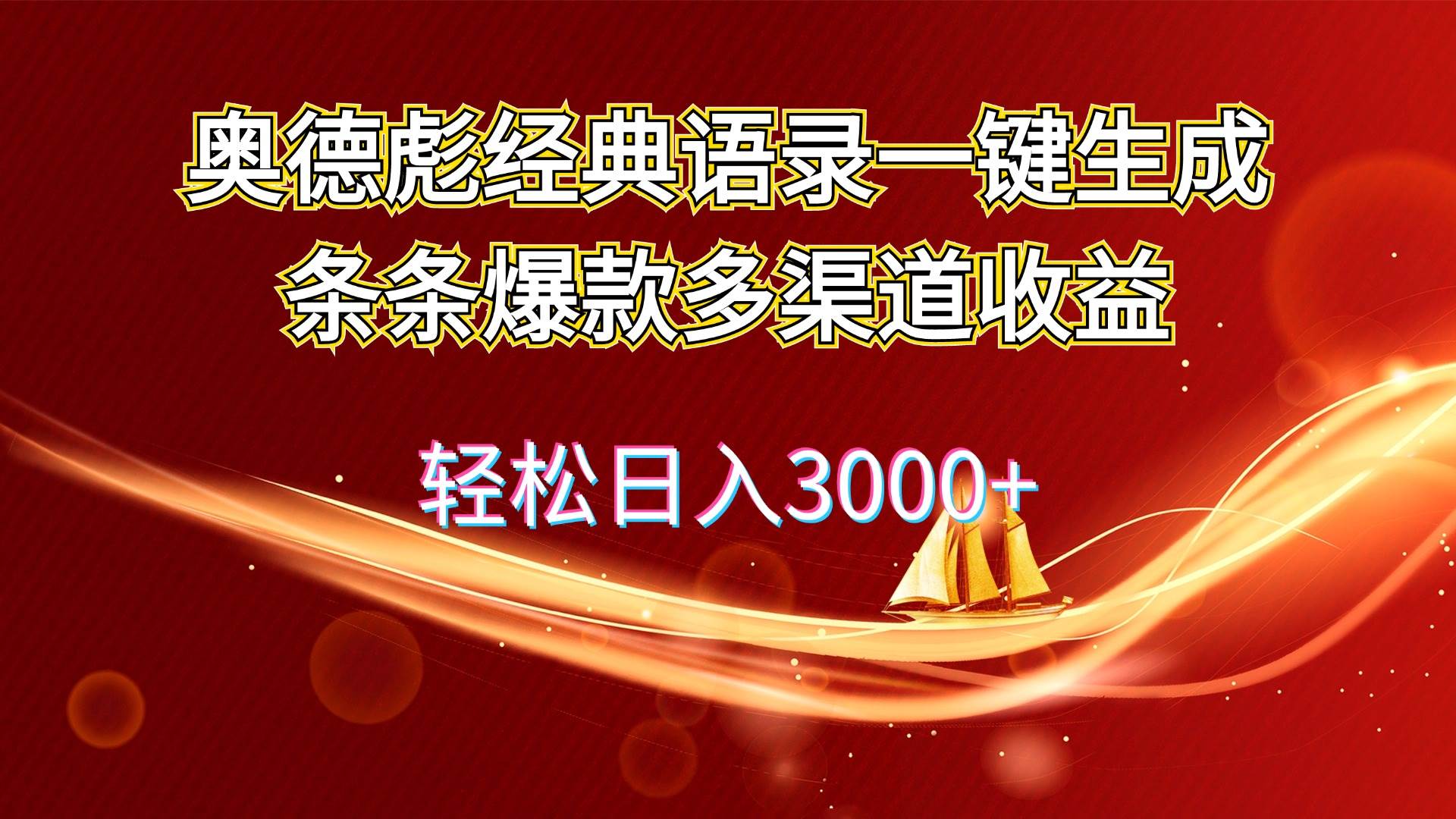 奥德彪经典语录一键生成条条爆款多渠道收益 轻松日入3000+大成网创吧-网创项目资源站-副业项目-创业项目-搞钱项目大成网创吧