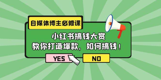 自媒体博主必修课：小红书搞钱大赏，教你打造爆款，如何搞钱（11节课）大成网创吧-网创项目资源站-副业项目-创业项目-搞钱项目大成网创吧