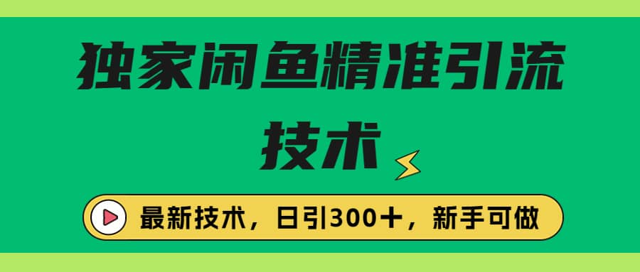 独家闲鱼引流技术，日引300＋实战玩法大成网创吧-网创项目资源站-副业项目-创业项目-搞钱项目大成网创吧