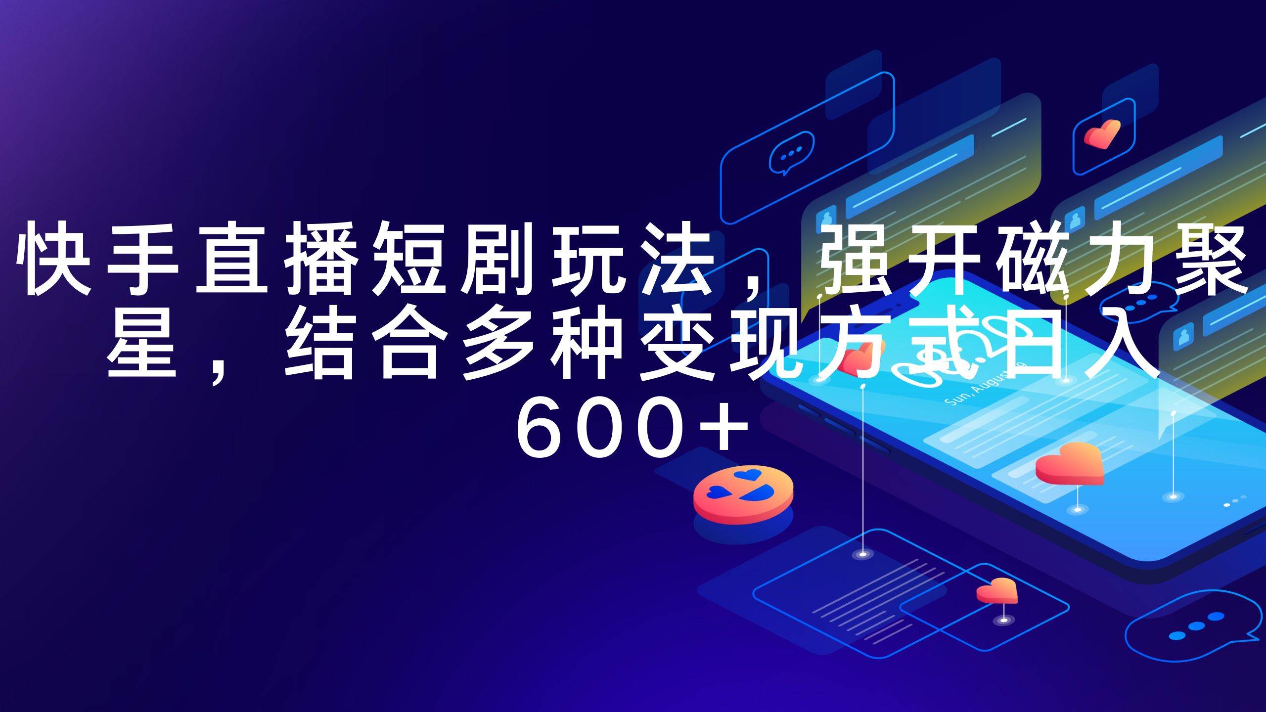快手直播短剧玩法，强开磁力聚星，结合多种变现方式日入600+大成网创吧-网创项目资源站-副业项目-创业项目-搞钱项目大成网创吧