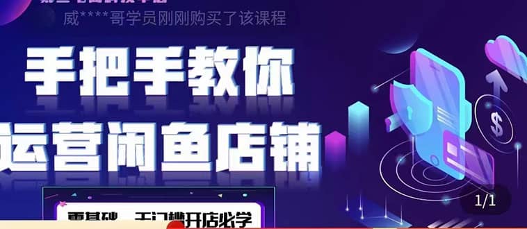 2022版-闲鱼店铺0基础运营实战教学：一部手机，一张卡即可开店做电商大成网创吧-网创项目资源站-副业项目-创业项目-搞钱项目大成网创吧