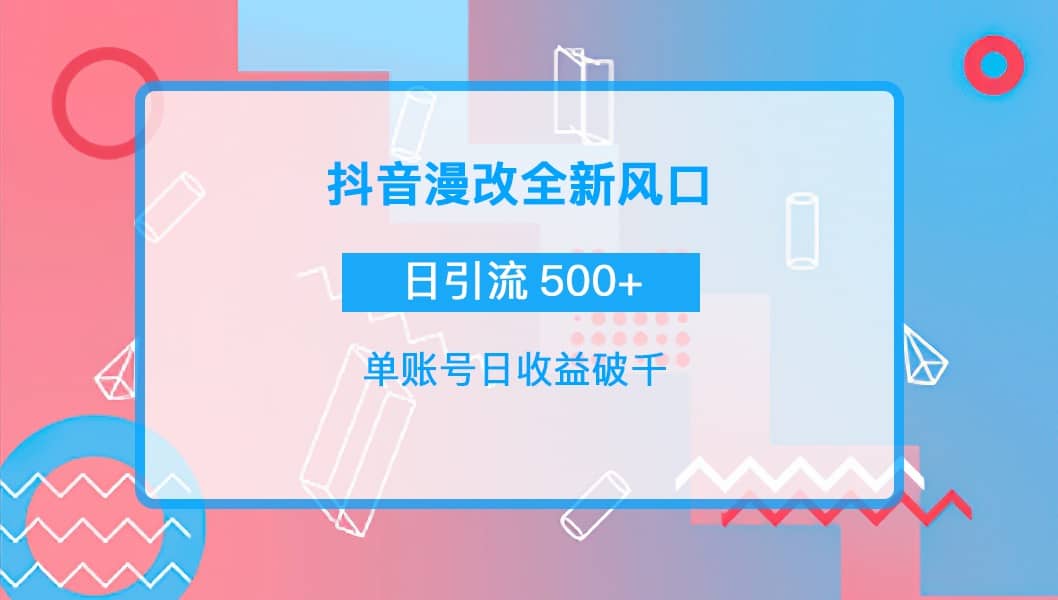 抖音漫改头像大成网创吧-网创项目资源站-副业项目-创业项目-搞钱项目大成网创吧