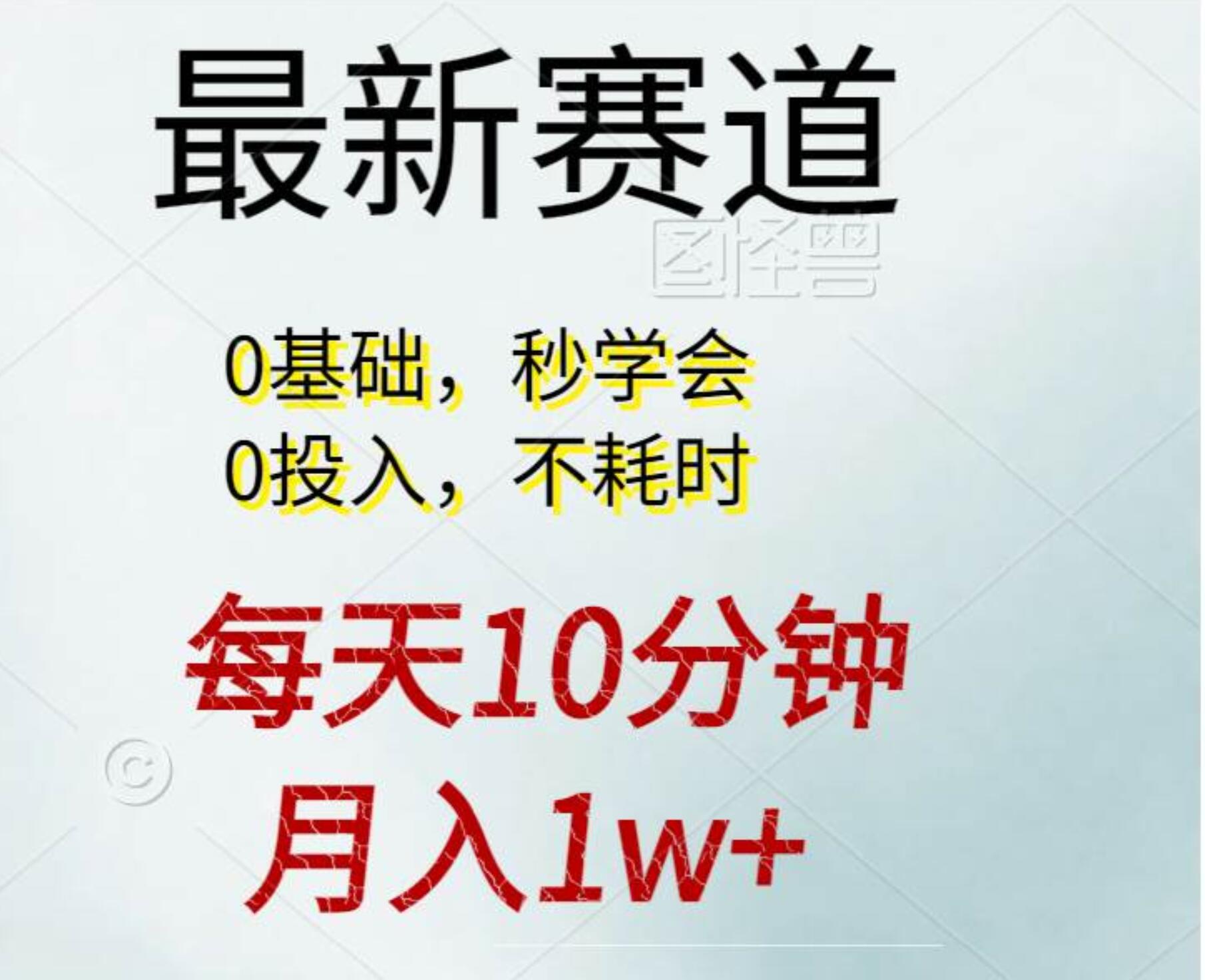 每天10分钟，月入1w+。看完就会的无脑项目大成网创吧-网创项目资源站-副业项目-创业项目-搞钱项目大成网创吧