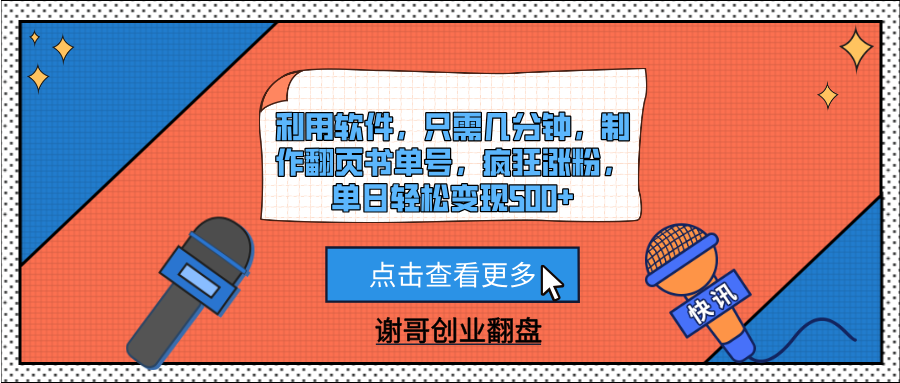 利用软件，只需几分钟，制作翻页书单号，疯狂涨粉，单日轻松变现500+大成网创吧-网创项目资源站-副业项目-创业项目-搞钱项目大成网创吧