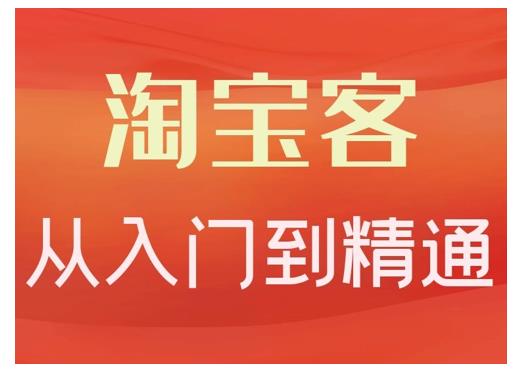 淘宝客从入门到精通，教你做一个赚钱的淘宝客大成网创吧-网创项目资源站-副业项目-创业项目-搞钱项目大成网创吧