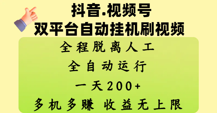 抖音、视频号双平台自动挂机刷视频 ，全程脱离人工，一天200+，多机多赚，收益无上限大成网创吧-网创项目资源站-副业项目-创业项目-搞钱项目大成网创吧