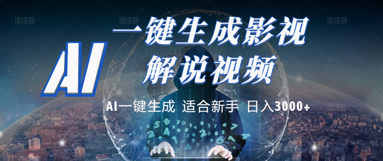 2025 神级AI登场！一键轻点，十秒炮制原创影视解说。多平台闪电发布，日进斗金，轻松日入3000+大成网创吧-网创项目资源站-副业项目-创业项目-搞钱项目大成网创吧