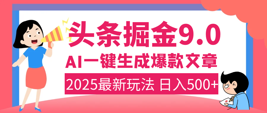 2025年搞钱新出路！头条掘金9.0震撼上线，AI一键生成爆款，复制粘贴轻松上手，日入500+不是梦！大成网创吧-网创项目资源站-副业项目-创业项目-搞钱项目大成网创吧