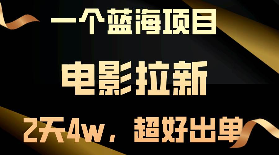 【蓝海项目】电影拉新，两天搞了近4w，超好出单，直接起飞大成网创吧-网创项目资源站-副业项目-创业项目-搞钱项目大成网创吧