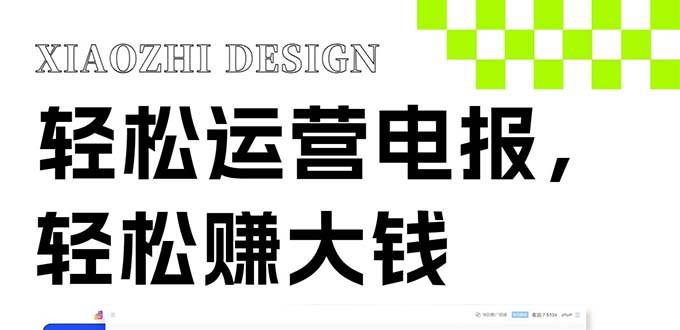 独家技巧!电报运营新风口,免费发送器+会员技巧,赚钱就是这么简单!大成网创吧-网创项目资源站-副业项目-创业项目-搞钱项目大成网创吧