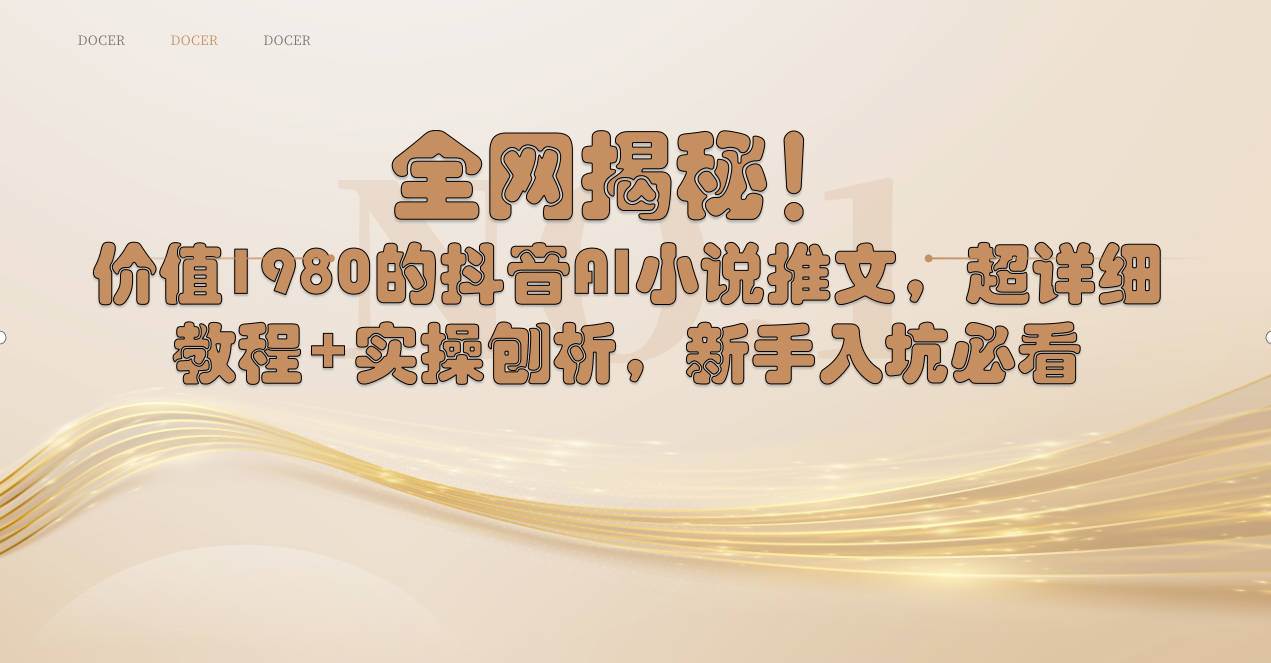 全网揭秘！抖音AI小说推文，超详细教程+实操刨析，新手入坑必看大成网创吧-网创项目资源站-副业项目-创业项目-搞钱项目大成网创吧