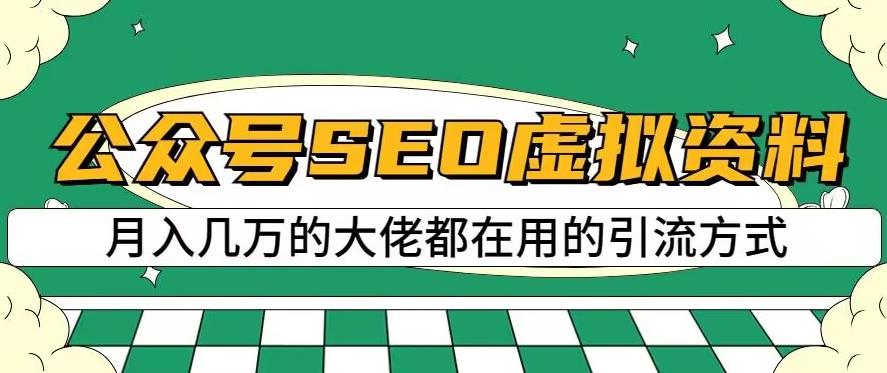 公众号SEO虚拟资料，操作简单，日入500+，可批量操作【揭秘】大成网创吧-网创项目资源站-副业项目-创业项目-搞钱项目大成网创吧