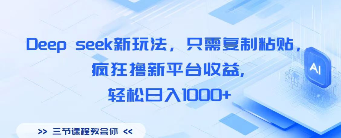 Deep seek新玩法,只需复制粘贴,疯狂撸新平台收益,轻松日入1000+大成网创吧-网创项目资源站-副业项目-创业项目-搞钱项目大成网创吧