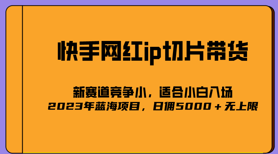 2023爆火的快手网红IP切片，号称日佣5000＋的蓝海项目，二驴的独家授权大成网创吧-网创项目资源站-副业项目-创业项目-搞钱项目大成网创吧