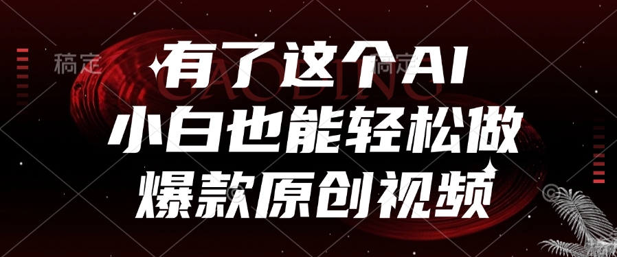 有了这个，小白也能轻松做AI爆款原创视频大成网创吧-网创项目资源站-副业项目-创业项目-搞钱项目大成网创吧