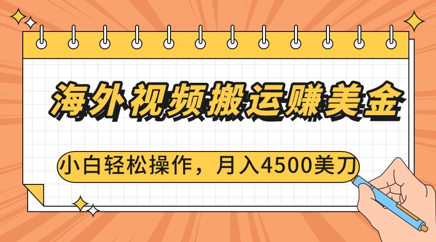 海外视频搬运赚美金，小白轻松操作，月入4500美刀大成网创吧-网创项目资源站-副业项目-创业项目-搞钱项目大成网创吧