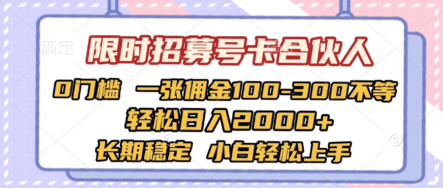 限时招募号卡合伙人 0门槛 一张佣金100-300不等 轻松日入2000+ 长期稳定 小白轻松上手大成网创吧-网创项目资源站-副业项目-创业项目-搞钱项目大成网创吧