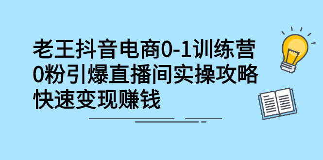 抖音电商0-1训练营，从0开始轻松破冷启动，引爆直播间大成网创吧-网创项目资源站-副业项目-创业项目-搞钱项目大成网创吧