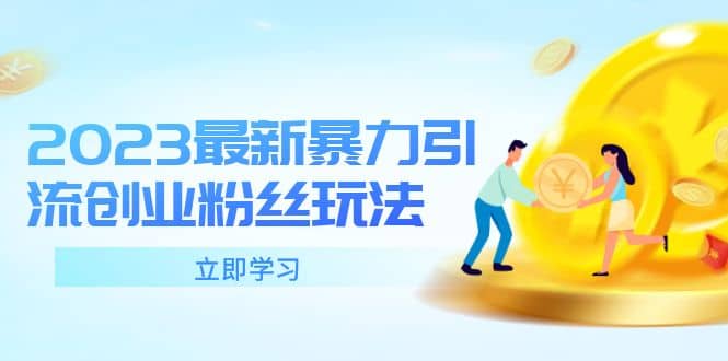 2023最新暴力引流创业粉丝玩法，单日被动引流50+创业粉大成网创吧-网创项目资源站-副业项目-创业项目-搞钱项目大成网创吧
