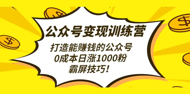 公众号变现训练营（第3期）大成网创吧-网创项目资源站-副业项目-创业项目-搞钱项目大成网创吧