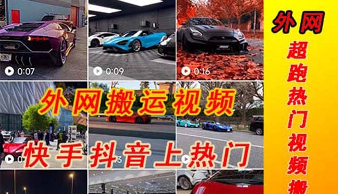 外面收费398元外网超跑豪车汽车视频搬运至快手抖音上热门项目大成网创吧-网创项目资源站-副业项目-创业项目-搞钱项目大成网创吧