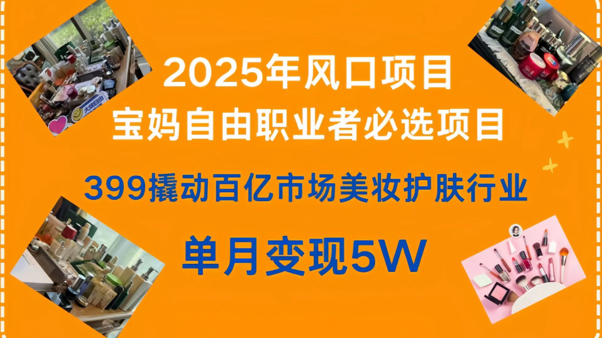 399撬动百亿市场美妆护肤行业，2025年风口项目，宝妈，自由职业者必选项目大成网创吧-网创项目资源站-副业项目-创业项目-搞钱项目大成网创吧