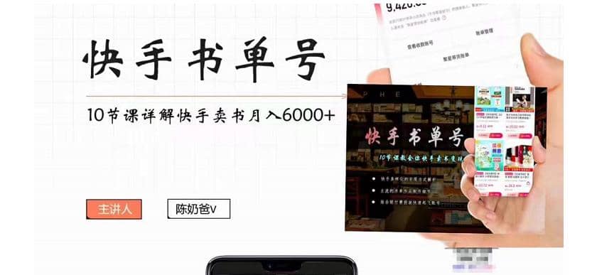 快手书单号实操课程（10节视频课）大成网创吧-网创项目资源站-副业项目-创业项目-搞钱项目大成网创吧
