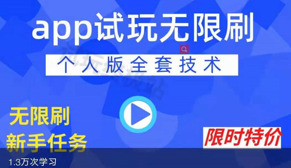 APP无限试玩项目，长期赚钱项目，新手小白都可以上手大成网创吧-网创项目资源站-副业项目-创业项目-搞钱项目大成网创吧