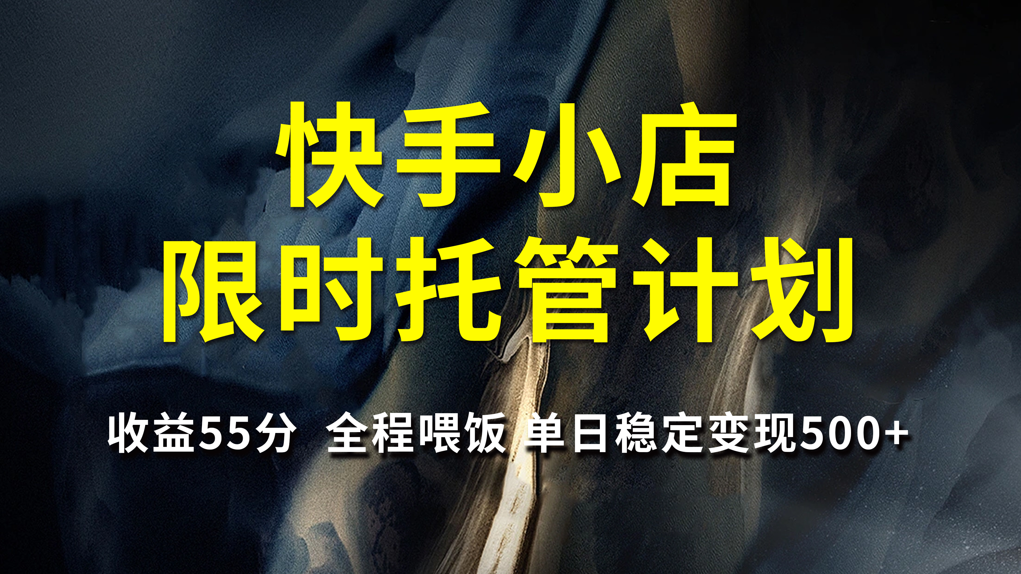 快手小店限时托管计划，收益55分，全程喂饭，单日稳定变现500+大成网创吧-网创项目资源站-副业项目-创业项目-搞钱项目大成网创吧