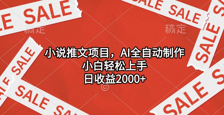 小说推文项目，AI全自动制作，小白轻松上手，日收益2000+大成网创吧-网创项目资源站-副业项目-创业项目-搞钱项目大成网创吧