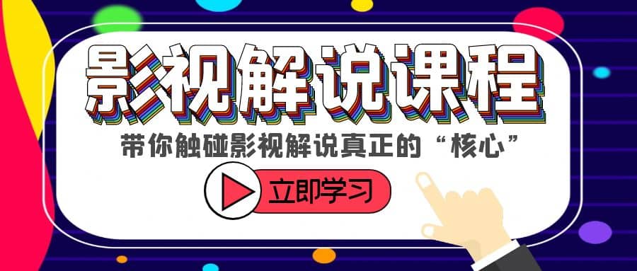 某收费影视解说课程，带你触碰影视解说真正的“核心”大成网创吧-网创项目资源站-副业项目-创业项目-搞钱项目大成网创吧