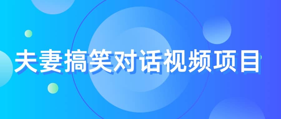 最冷门，最暴利的全新玩法，夫妻搞笑视频项目，虚拟资源一月变现10w+大成网创吧-网创项目资源站-副业项目-创业项目-搞钱项目大成网创吧