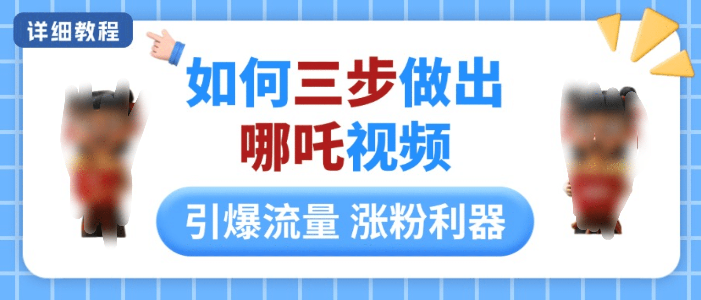 如何三步做出哪吒视频，引爆流量轻松涨粉，详细教程大成网创吧-网创项目资源站-副业项目-创业项目-搞钱项目大成网创吧