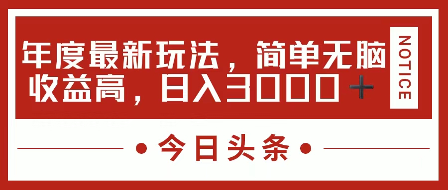 今日头条新玩法，简单粗暴收益高，日入3000+大成网创吧-网创项目资源站-副业项目-创业项目-搞钱项目大成网创吧