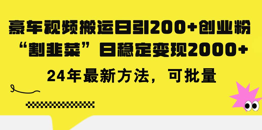 豪车视频搬运日引200+创业粉，做知识付费日稳定变现5000+24年最新方法!大成网创吧-网创项目资源站-副业项目-创业项目-搞钱项目大成网创吧