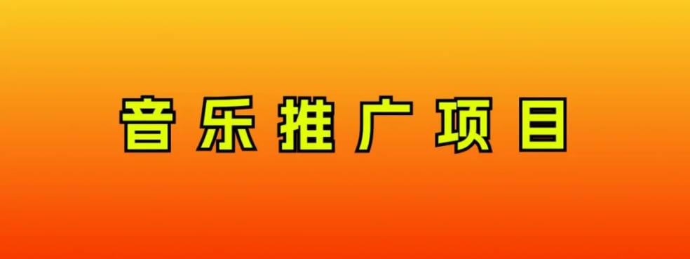 音乐推广项目，只要做就必赚钱！一天轻松300+！无脑操作，互联网小白的项目大成网创吧-网创项目资源站-副业项目-创业项目-搞钱项目大成网创吧