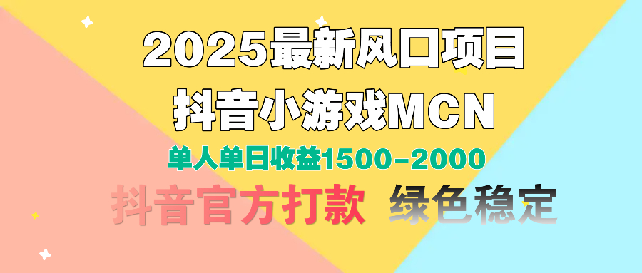 2025最新风口项目 抖音小游戏MCN 单人单日收益1500-2000+大成网创吧-网创项目资源站-副业项目-创业项目-搞钱项目大成网创吧